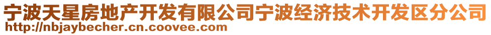 寧波天星房地產(chǎn)開發(fā)有限公司寧波經(jīng)濟(jì)技術(shù)開發(fā)區(qū)分公司