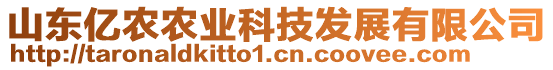 山東億農(nóng)農(nóng)業(yè)科技發(fā)展有限公司