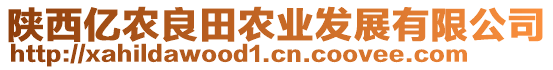 陜西億農(nóng)良田農(nóng)業(yè)發(fā)展有限公司