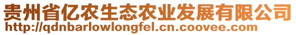 貴州省億農(nóng)生態(tài)農(nóng)業(yè)發(fā)展有限公司