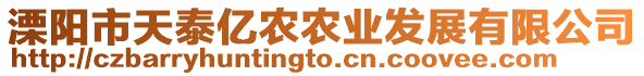 溧阳市天泰亿农农业发展有限公司