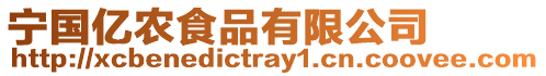 寧國(guó)億農(nóng)食品有限公司