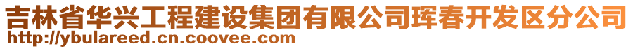 吉林省華興工程建設(shè)集團(tuán)有限公司琿春開發(fā)區(qū)分公司