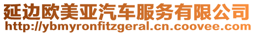 延邊歐美亞汽車服務有限公司