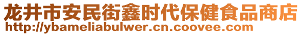 龍井市安民街鑫時代保健食品商店