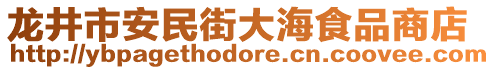 龙井市安民街大海食品商店