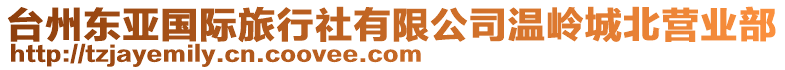 臺州東亞國際旅行社有限公司溫嶺城北營業(yè)部