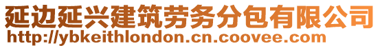 延邊延興建筑勞務(wù)分包有限公司