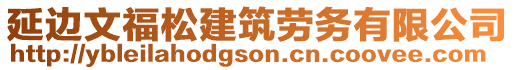 延邊文福松建筑勞務(wù)有限公司