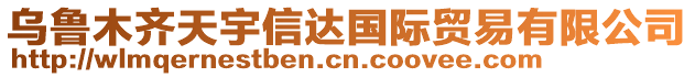 烏魯木齊天宇信達(dá)國際貿(mào)易有限公司