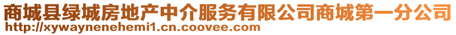 商城县绿城房地产中介服务有限公司商城第一分公司