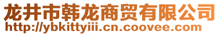 龙井市韩龙商贸有限公司