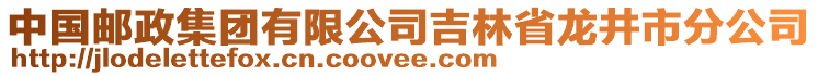 中國(guó)郵政集團(tuán)有限公司吉林省龍井市分公司