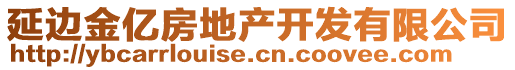 延邊金億房地產(chǎn)開發(fā)有限公司