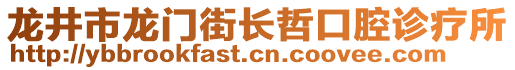 龍井市龍門街長(zhǎng)哲口腔診療所