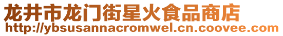 龍井市龍門街星火食品商店