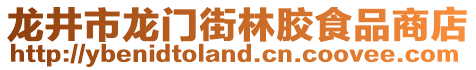 龍井市龍門街林膠食品商店