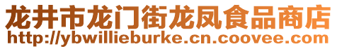 龍井市龍門街龍鳳食品商店