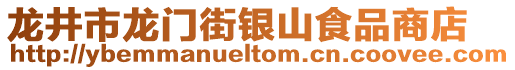 龙井市龙门街银山食品商店