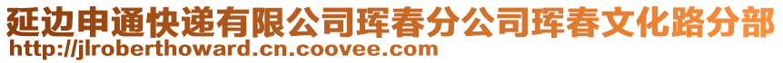 延邊申通快遞有限公司琿春分公司琿春文化路分部