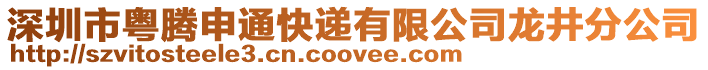 深圳市粵騰申通快遞有限公司龍井分公司