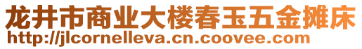 龍井市商業(yè)大樓春玉五金攤床