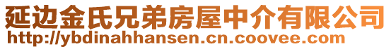 延邊金氏兄弟房屋中介有限公司