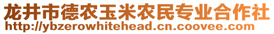 龍井市德農(nóng)玉米農(nóng)民專業(yè)合作社