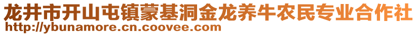 龍井市開山屯鎮(zhèn)蒙基洞金龍養(yǎng)牛農(nóng)民專業(yè)合作社