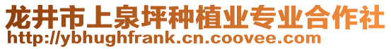 龍井市上泉坪種植業(yè)專業(yè)合作社