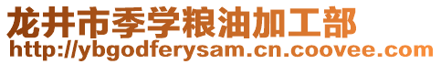 龍井市季學(xué)糧油加工部