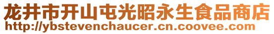 龍井市開山屯光昭永生食品商店