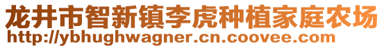 龍井市智新鎮(zhèn)李虎種植家庭農(nóng)場