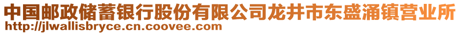 中國郵政儲蓄銀行股份有限公司龍井市東盛涌鎮(zhèn)營業(yè)所