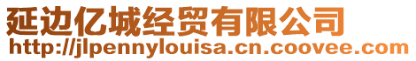 延邊億城經(jīng)貿(mào)有限公司