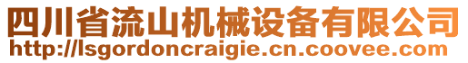四川省流山機(jī)械設(shè)備有限公司