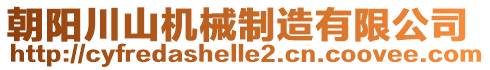 朝陽(yáng)川山機(jī)械制造有限公司