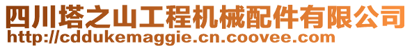 四川塔之山工程機(jī)械配件有限公司