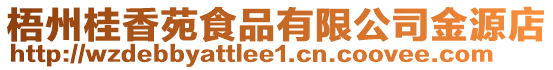 梧州桂香苑食品有限公司金源店