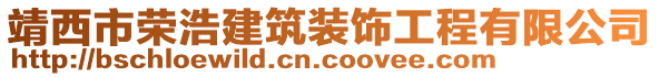 靖西市榮浩建筑裝飾工程有限公司