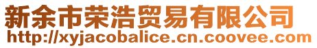 新余市榮浩貿(mào)易有限公司