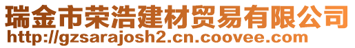 瑞金市榮浩建材貿易有限公司