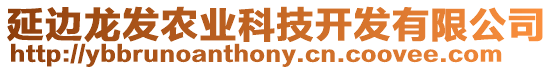 延邊龍發(fā)農(nóng)業(yè)科技開發(fā)有限公司