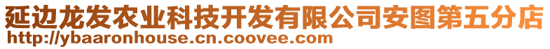 延邊龍發(fā)農(nóng)業(yè)科技開發(fā)有限公司安圖第五分店