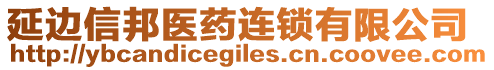 延邊信邦醫(yī)藥連鎖有限公司