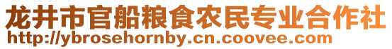 龍井市官船糧食農(nóng)民專業(yè)合作社