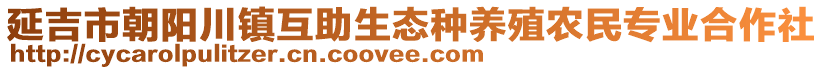 延吉市朝阳川镇互助生态种养殖农民专业合作社