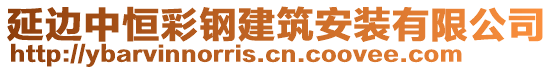 延邊中恒彩鋼建筑安裝有限公司