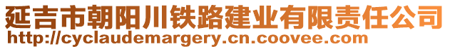 延吉市朝陽川鐵路建業(yè)有限責(zé)任公司