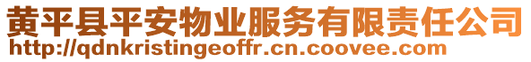 黃平縣平安物業(yè)服務(wù)有限責(zé)任公司